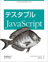 テスタブルJavaScript Mark Ethan Trostler; 牧野 聡