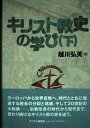 キリスト教史の学び (下)