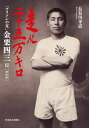 走れ二十五万キロ マラソンの父 金栗四三伝 復刻版(第2版)