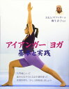 アイアンガーヨガ 基本と実践 (GAIA BOOKS)