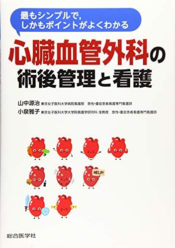 激安直営店 楽天市場】心臓血管外科の術後管理 本の通販 医学一般