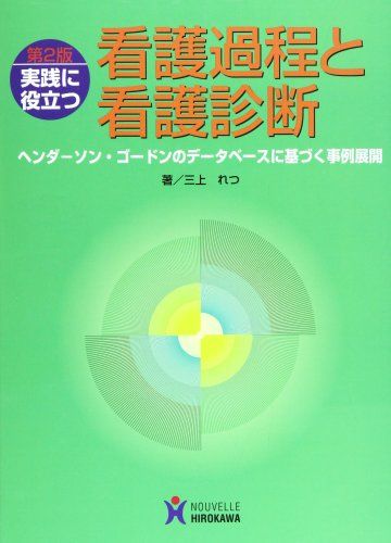 実践に役立つ看護過程と看護診断: ヘンダ-ソン・ゴ-ドンのデ-タベ-スに基づく事例展開