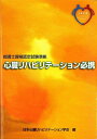 心臓リハビリテーション必携: 指導士資格認定試験準拠