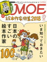 MOE(モエ)2018年1月号 (日本のすごい絵本作家100名/とじこみふろく ヒグチユウコポストカード) ヨシタケシンスケ? ヒグチユウコ? 荒井良二? 工藤ノリコ? 鈴木のりたけ? tupera tupera? なかやみわ? 安野光雅? かこさとし?