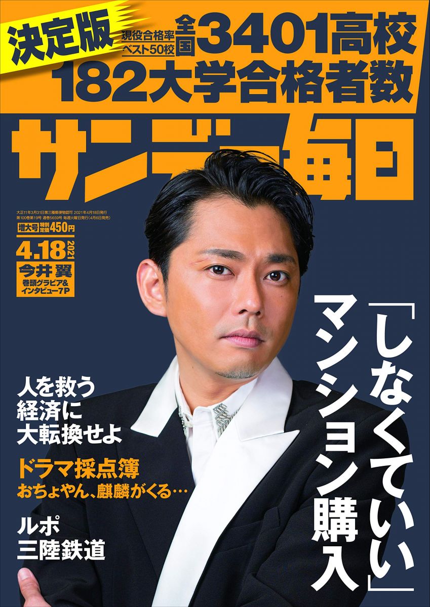 サンデー毎日 2021年 4/18号 【表紙:今井翼】