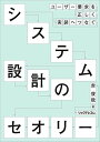 システム設計のセオリー --ユーザー要求を正しく実装へつなぐ