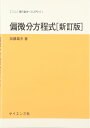 偏微分方程式 (サイエンスライブラリ 現代数学への入門 11)
