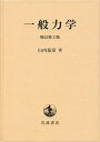 一般力学 山内 恭彦