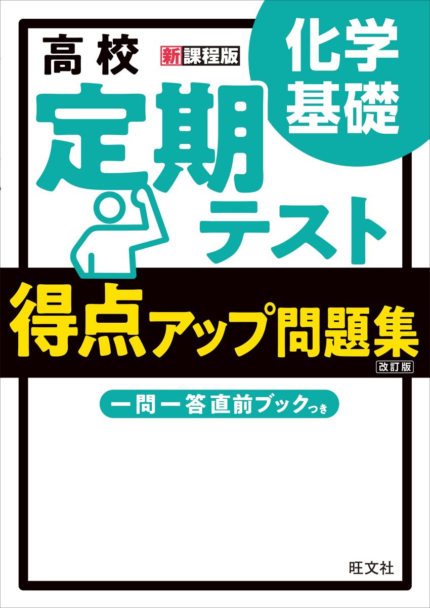 高校 定期テスト 得点アップ問題集 化学基礎