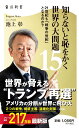 知らないと恥をかく世界の大問題15 21世紀も「戦争の世紀」 となるのか? (角川新書)
