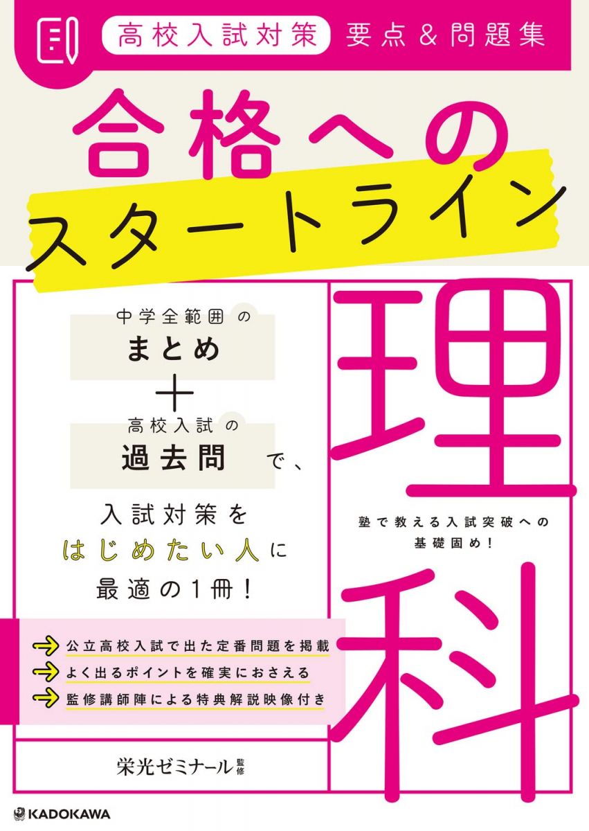 高校入試対策 要点&問題集 合格へのスタートライン 理科 栄光ゼミナール
