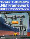 サンプルコードで使い方がわかる .NET Framework実践ライブラリリファレンス 日向 俊二