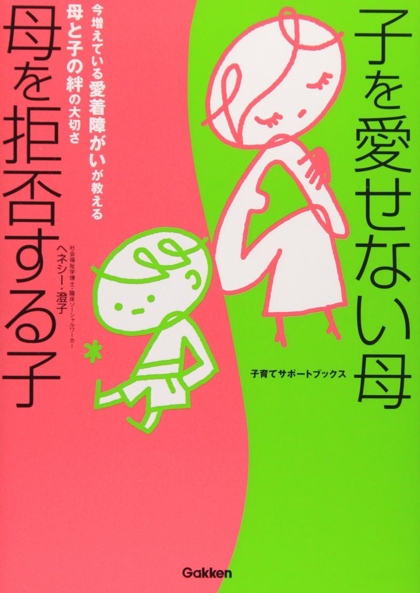 子を愛せない母母を拒否する子: 今増えている愛着障がいが教える母と子の絆の大切さ