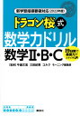 新学習指導要領対応(2022年度) ドラゴン桜式 数学力ドリル 数学2・B・C (KS一般書)