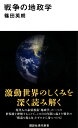 戦争の地政学 (講談社現代新書)