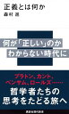 正義とは何か (講談社現代新書 2735)