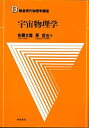 朝倉現代物理学講座 13 佐藤 文隆; 原 哲也