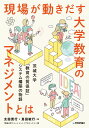 現場が動きだす大学教育のマネジメントとは ― 茨城大学「教育の質保証」システム構築の物語