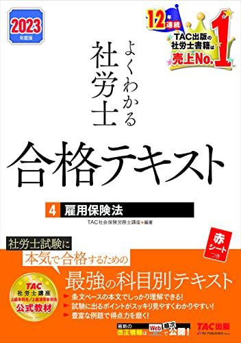 よくわかる社労士 合格テキスト(4)　雇用保険法 2023年度 [社労士試験に本気で合格するための最強の科..