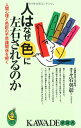 人はなぜ色に左右されるのか: 人間心理と色彩の不思議関係を解く (KAWADE夢新書 133) 千々岩 英彰