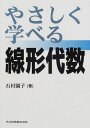やさしく学べる線形代数