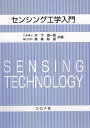 センシング工学入門