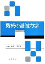 機械の基礎力学 安田仁彦