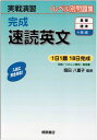 実戦演習 完成速読英文