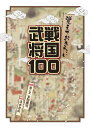 覚えておきたい 戦国武将100 本間 康司