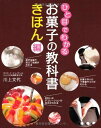 ひと目でわかる お菓子の教科書 きほん編