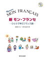 新 モン・フランセひとりで学ぶフランス語 CD付: -ひとりで学ぶフランス語- CD付