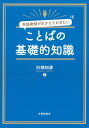 英語教師がおさえておきたい ことばの基礎的知識