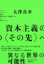 資本主義の〈その先〉へ (単行本 --)
