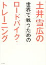 土井雪広の世界で戦うためのロードバイク・トレーニング