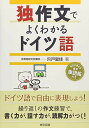 独作文でよくわかるドイツ語