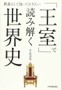 「王室」で読み解く世界史