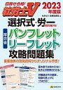 社労士V2023年度版 選択式・労一を切り抜ける! 厚労省パンフレット・リーフレット攻略問題集