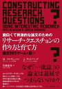 面白くて刺激的な論文のためのリサーチ・クエスチョンの作り方と育て方: 論文刊行ゲームを超えて