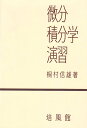 微分積分学演習 桐村 信雄
