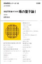 物性研究者のための場の量子論 1 (新物理学シリーズ 16)