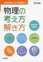 物理の考え方解き方: 物理基礎収録版 (シグマベスト) 土屋 博資