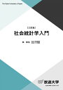 社会統計学入門〔三訂版〕 (放送大学教材 6070)