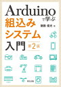 Arduinoで学ぶ組込みシステム入門(第2版)