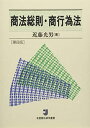 商法総則・商行為法 第8版 (有斐閣法律学叢書)