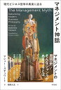 マネジメント神話――現代ビジネス哲学の真実に迫る
