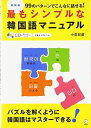 最もシンプルな韓国語マニュアル 新装版―99のパターンでこんなに話せる!