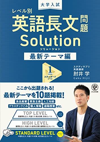 大学入試 レベル別 英語長文問題ソリューション 最新テーマ編1 スタンダードレベル 肘井 学