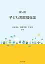 第4版 子ども家庭福祉論