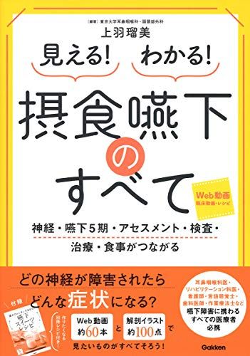 見える! わかる! 摂食嚥下のすべて 上羽瑠美