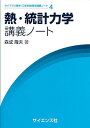 熱・統計力学講義ノート (ライブラリ理学・工学系物理学講義ノート 4)